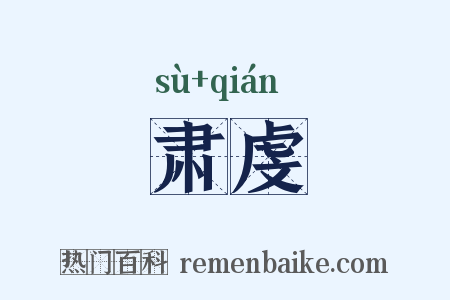 肃虔是什么意思的图片